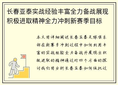 长春亚泰实战经验丰富全力备战展现积极进取精神全力冲刺新赛季目标