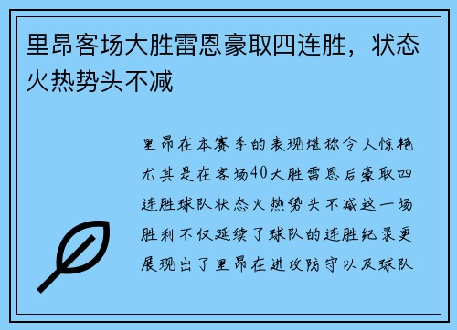 里昂客场大胜雷恩豪取四连胜，状态火热势头不减