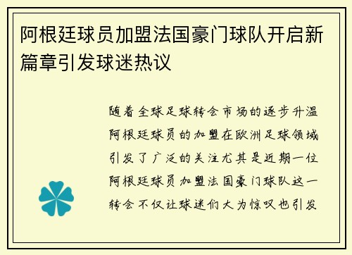 阿根廷球员加盟法国豪门球队开启新篇章引发球迷热议