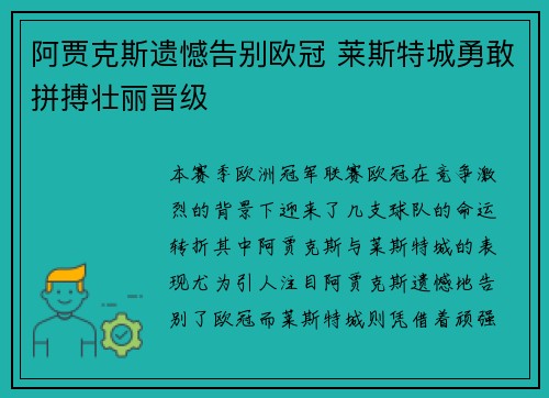 阿贾克斯遗憾告别欧冠 莱斯特城勇敢拼搏壮丽晋级