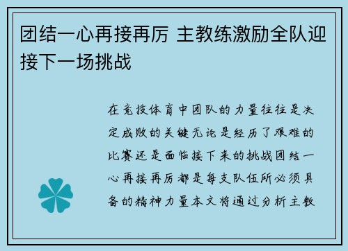 团结一心再接再厉 主教练激励全队迎接下一场挑战