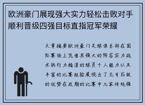 欧洲豪门展现强大实力轻松击败对手顺利晋级四强目标直指冠军荣耀