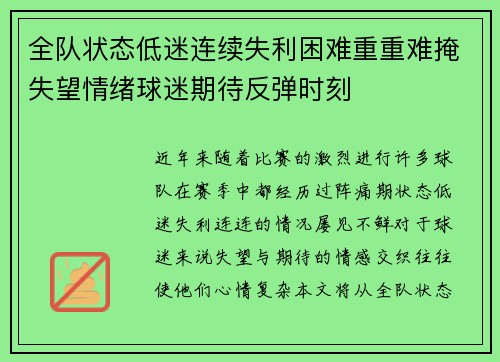 全队状态低迷连续失利困难重重难掩失望情绪球迷期待反弹时刻