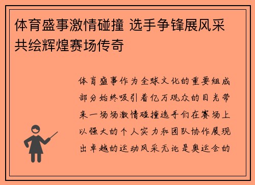 体育盛事激情碰撞 选手争锋展风采 共绘辉煌赛场传奇