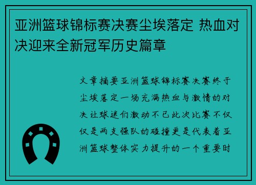 亚洲篮球锦标赛决赛尘埃落定 热血对决迎来全新冠军历史篇章