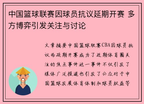 中国篮球联赛因球员抗议延期开赛 多方博弈引发关注与讨论