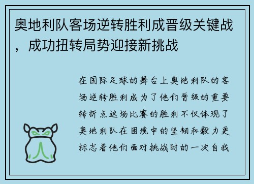 奥地利队客场逆转胜利成晋级关键战，成功扭转局势迎接新挑战