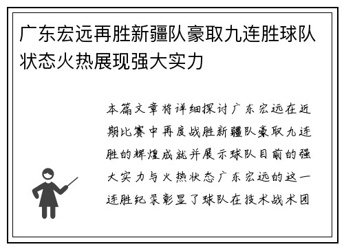 广东宏远再胜新疆队豪取九连胜球队状态火热展现强大实力