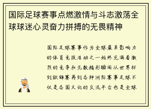 国际足球赛事点燃激情与斗志激荡全球球迷心灵奋力拼搏的无畏精神