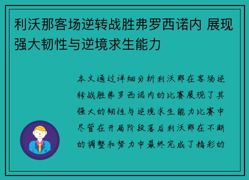 利沃那客场逆转战胜弗罗西诺内 展现强大韧性与逆境求生能力