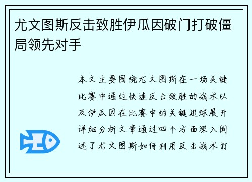 尤文图斯反击致胜伊瓜因破门打破僵局领先对手