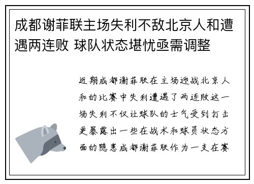 成都谢菲联主场失利不敌北京人和遭遇两连败 球队状态堪忧亟需调整