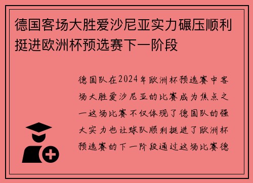 德国客场大胜爱沙尼亚实力碾压顺利挺进欧洲杯预选赛下一阶段