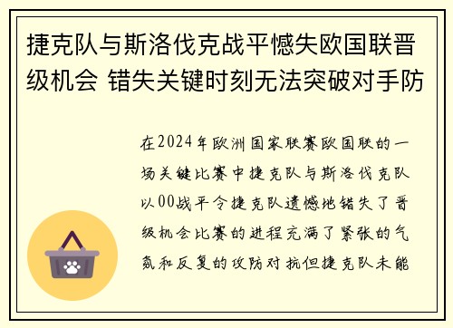 捷克队与斯洛伐克战平憾失欧国联晋级机会 错失关键时刻无法突破对手防线