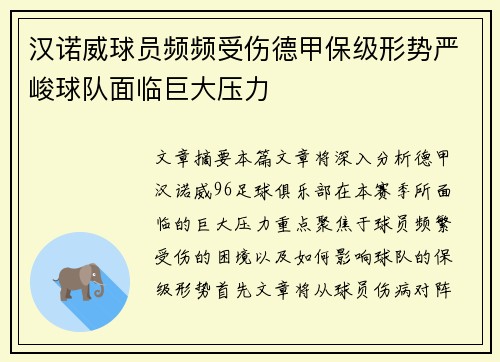 汉诺威球员频频受伤德甲保级形势严峻球队面临巨大压力