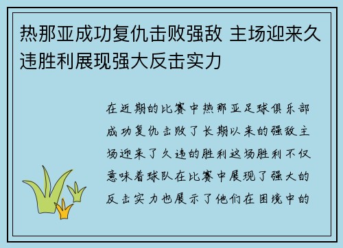 热那亚成功复仇击败强敌 主场迎来久违胜利展现强大反击实力