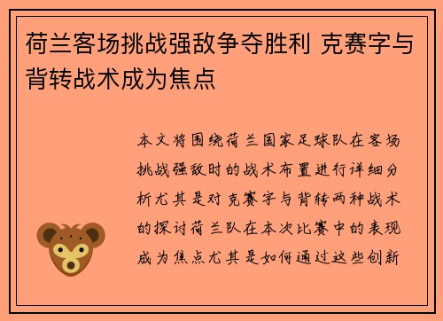 荷兰客场挑战强敌争夺胜利 克赛字与背转战术成为焦点