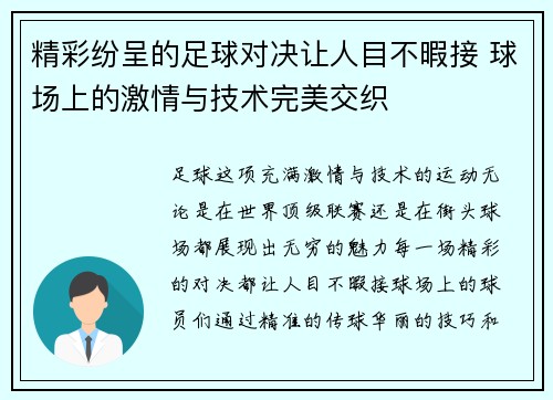 精彩纷呈的足球对决让人目不暇接 球场上的激情与技术完美交织