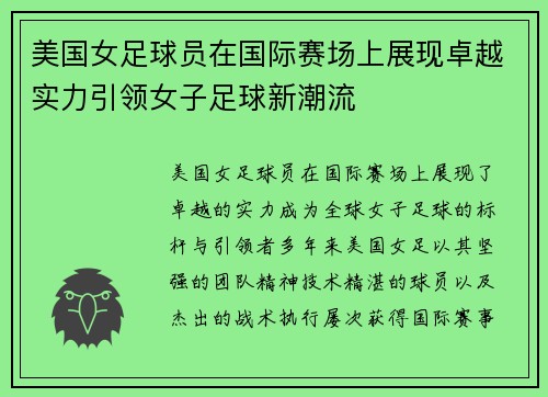 美国女足球员在国际赛场上展现卓越实力引领女子足球新潮流