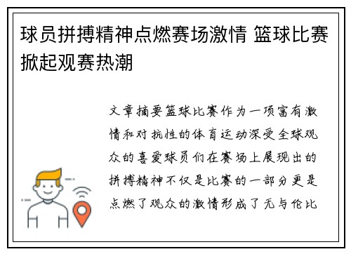 球员拼搏精神点燃赛场激情 篮球比赛掀起观赛热潮