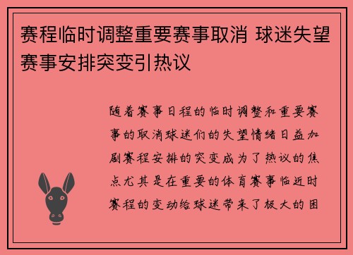 赛程临时调整重要赛事取消 球迷失望赛事安排突变引热议