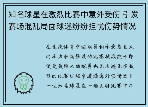 知名球星在激烈比赛中意外受伤 引发赛场混乱局面球迷纷纷担忧伤势情况