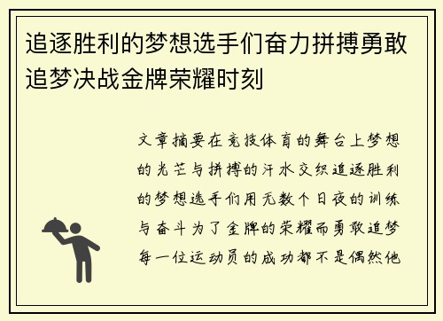 追逐胜利的梦想选手们奋力拼搏勇敢追梦决战金牌荣耀时刻