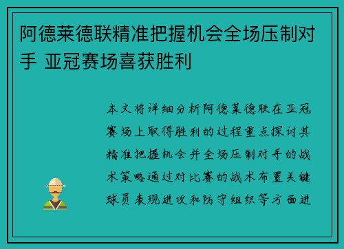 阿德莱德联精准把握机会全场压制对手 亚冠赛场喜获胜利