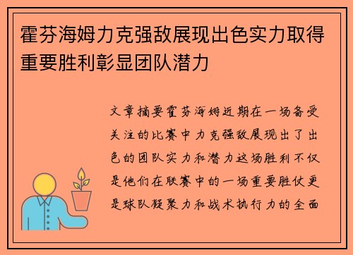 霍芬海姆力克强敌展现出色实力取得重要胜利彰显团队潜力