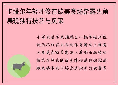 卡塔尔年轻才俊在欧美赛场崭露头角展现独特技艺与风采