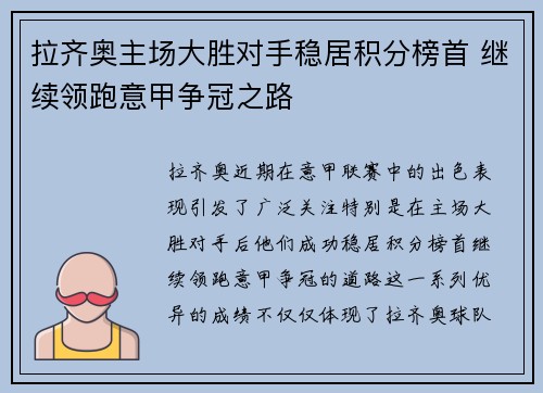 拉齐奥主场大胜对手稳居积分榜首 继续领跑意甲争冠之路