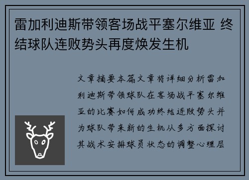 雷加利迪斯带领客场战平塞尔维亚 终结球队连败势头再度焕发生机