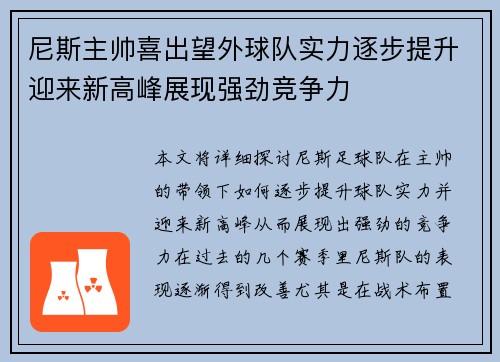 尼斯主帅喜出望外球队实力逐步提升迎来新高峰展现强劲竞争力