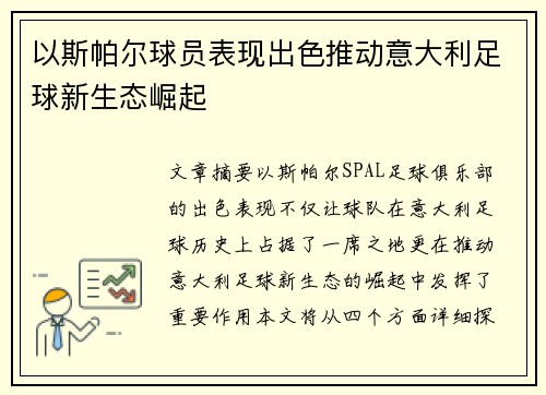 以斯帕尔球员表现出色推动意大利足球新生态崛起