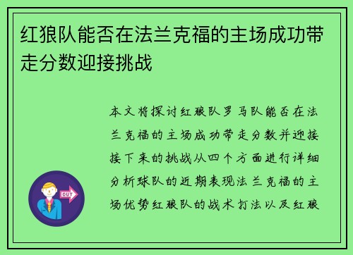 红狼队能否在法兰克福的主场成功带走分数迎接挑战