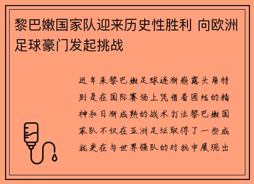 黎巴嫩国家队迎来历史性胜利 向欧洲足球豪门发起挑战