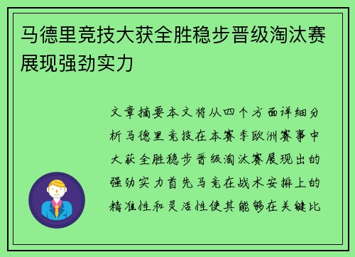 马德里竞技大获全胜稳步晋级淘汰赛展现强劲实力