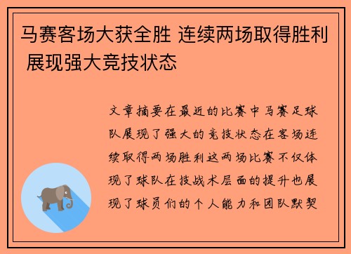 马赛客场大获全胜 连续两场取得胜利 展现强大竞技状态