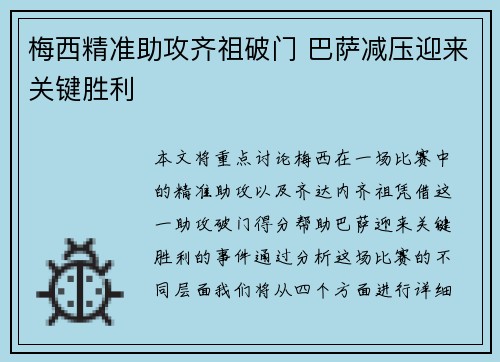 梅西精准助攻齐祖破门 巴萨减压迎来关键胜利