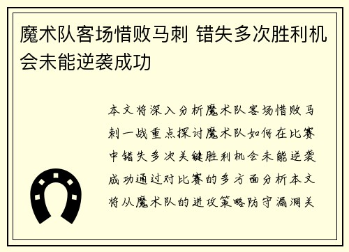 魔术队客场惜败马刺 错失多次胜利机会未能逆袭成功