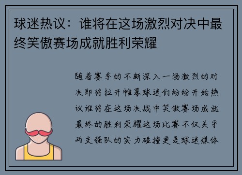 球迷热议：谁将在这场激烈对决中最终笑傲赛场成就胜利荣耀