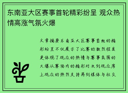 东南亚大区赛事首轮精彩纷呈 观众热情高涨气氛火爆