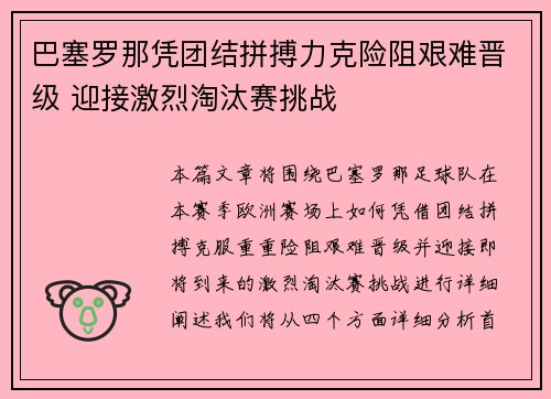 巴塞罗那凭团结拼搏力克险阻艰难晋级 迎接激烈淘汰赛挑战