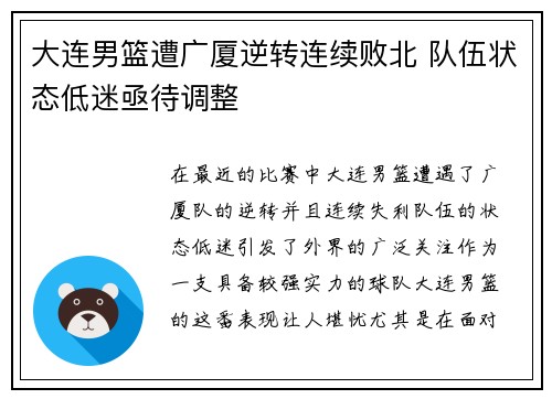 大连男篮遭广厦逆转连续败北 队伍状态低迷亟待调整