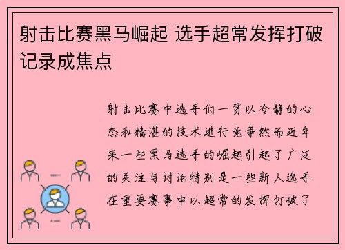 射击比赛黑马崛起 选手超常发挥打破记录成焦点