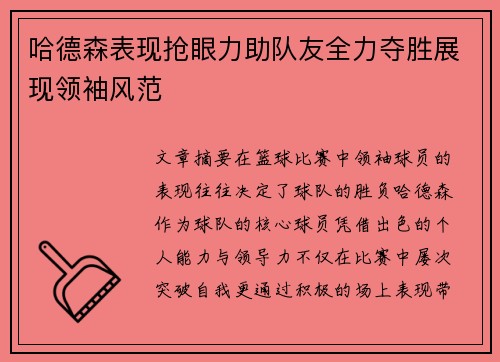 哈德森表现抢眼力助队友全力夺胜展现领袖风范