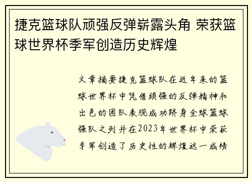 捷克篮球队顽强反弹崭露头角 荣获篮球世界杯季军创造历史辉煌