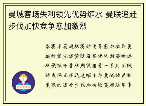 曼城客场失利领先优势缩水 曼联追赶步伐加快竞争愈加激烈