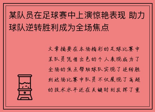 某队员在足球赛中上演惊艳表现 助力球队逆转胜利成为全场焦点