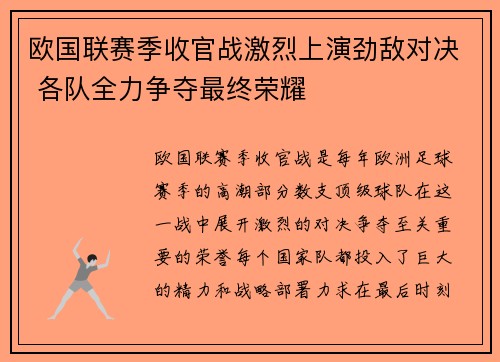 欧国联赛季收官战激烈上演劲敌对决 各队全力争夺最终荣耀